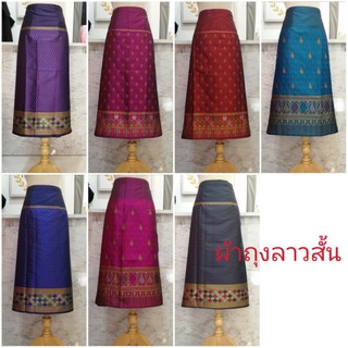ผ้าถุงลาวสั้นมีลายให้เลือกเยอะผ้าไหมสำเร็จรูปผ้าฟรีไซส์เอว24-36​นิ้ว​เย็บสำเร็จแบบป้ายตะขอ​150​บาท