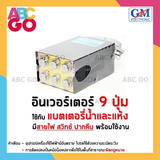 หม้อน็อคปลา 9 ปุ่ม เครื่องน็อคปลา อินเวอร์เตอร์ GM - GM Inverter (Model 8099)