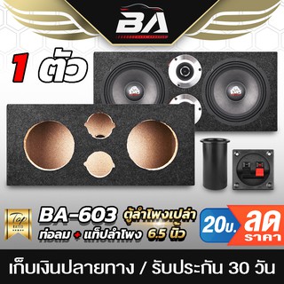 แหล่งขายและราคาBA SOUND ตู้ลำโพงเปล่า 6.5 นิ้ว BA-B621 ตู้ลำโพง6นิ้ว ตู้ทวิตเตอร์ 4นิ้ว ตู้ลำโพงรถยนต์ ตู้ลำโพงบ้าน ตู้ลำโพง 6.5 นิ้วอาจถูกใจคุณ