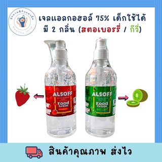 Alsoff Hand Sanitizing Gel (Foodgrade) กลิ่นสตรอว์เบอร์รี่ แอลกอฮอล์เจล เด็กใช้ได้ เข้าปากได้ไม่อันตราย