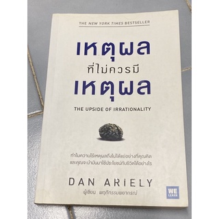 เหตุผลที่ไม่ควรมีเหตุผล (The Upside of Irrationality)