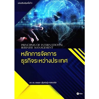 Se-ed (ซีเอ็ด) : หนังสือ หลักการจัดการธุรกิจระหว่างประเทศ (ฉบับปรับปรุงครั้งที่ 3)