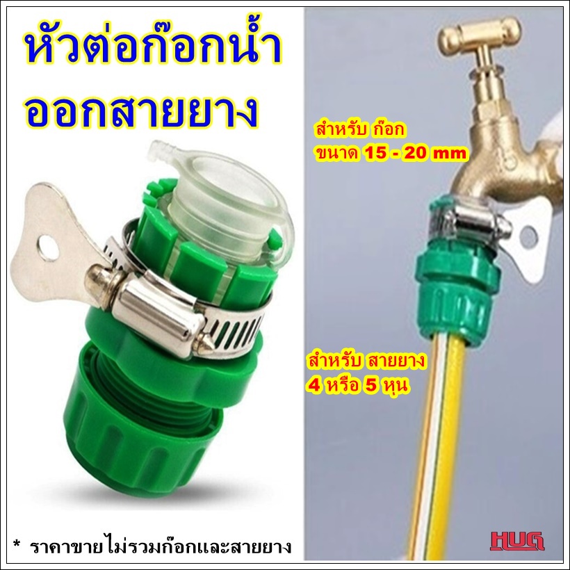 ข้อต่อก๊อกน้ำ พร้อม เข็มขัดรัดสาย ล็อคสายยาง ใช้กับก๊อกน้ำปลายยาว ขนาด 4 หุน ใช้ต่อกับสายยาง ข้อต่อ hug hugcamp