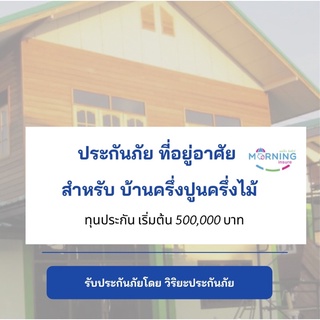 ประกันภัยที่อยู่อาศัย อัคคีภัย สำหรับบ้านครึ่งปูนครึ่งไม้ เบี้ยถูก มีส่วนลด วิริยะประกันภัย