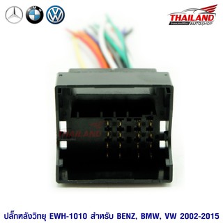 Thailand ปลั๊กหลังวิทยุตรงรุ่น EWH-1010 สำหรับ BENZ / BMW / VW 2002-2015 สำหรับเปลี่ยนเครื่องเล่นใหม่