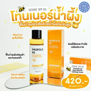 (พร้อมส่ง) SOME BY MI PROPOLIS B5 GLOW BARRIER CALMING TONER 150ml(ธรรมดา)