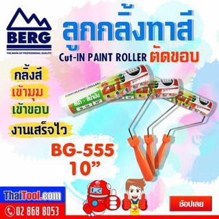 BERG ลูกกลิ้งทาสีตัดขอบ รุ่น BG-555 ขนาด 10 นิ้ว (แพ็ค 3 อัน)