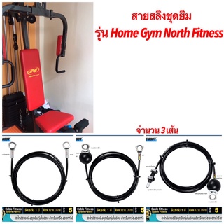 สายสลิงชุดยิม สายสลิงเครื่องออกกำลังกาย รุ่น north fitness