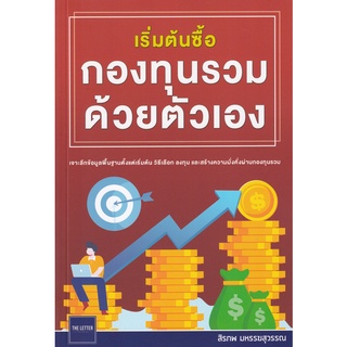 Se-ed (ซีเอ็ด) : หนังสือ เริ่มต้นซื้อกองทุนรวมด้วยตัวเอง