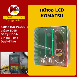 หน้าจอ LCD ส่วนแสดงผล โคมัตสุ KOMATSU PC200-6 เครื่อง 6D95 แผ่นหน้าจอแสดงผล อะไหล่-ชุดซ่อม แมคโค รถขุด รถตัก