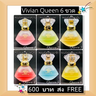 Vivian Queen น้ำหอมเกรด พรีเมี่ยม ขนาด30 ml 6 ขวด 600 บาท ส่งฟรี