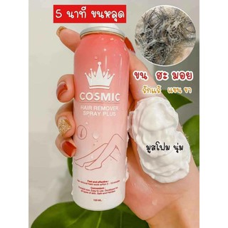 มูสกำจัดขนคอสมิค cosmic Hair Remover Bubble Mousse มูสสูตรเย็น