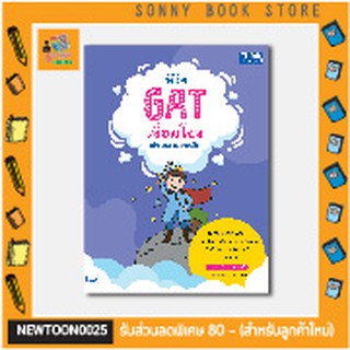 A-หนังสือพิชิต GAT เชื่อมโยง คว้า 150 คะแนนเต็ม บอกเคล็ดลับและเทคนิคต่าง ๆ ในการทำข้อสอบให้ง่ายขึ้น มีแนวข้อสอบสำหรับฝึก