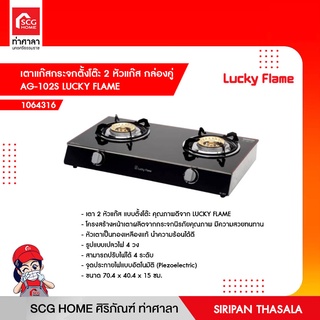 เตาแก๊สกระจกตั้งโต๊ะ 2 หัวแก๊ส กล่องคู่ AG-102S LUCKY FLAME