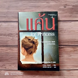 Book | แค้น Ice Princess ผู้เขียน: คามิลลา ลัคแบร์ | ความแค้นทีฝังลึกอยู่ในซอกหลืบจิตใจมนุษย์ที่ซับซ้อนเกินกว่าจะเข้าใจ