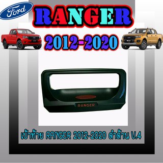 เบ้าท้าย ฟอร์ด เรนเจอร์ FORD Ranger 2012-2020 ดำด้าน V.4