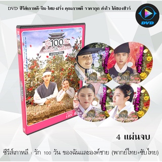 ซีรีส์เกาหลี รัก 100 วันของฉันและองค์ชาย (100 Days My Prince) : 4 แผ่นจบ (พากย์ไทย+ซับไทย)