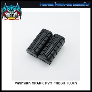 พักเท้าหน้า SPARK PVC FRESH แบบแท้