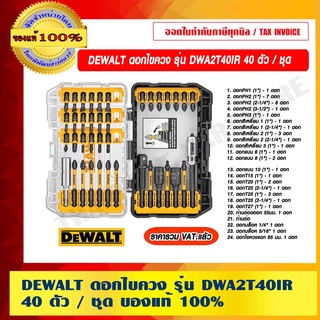 DEWALT ดอกไขควง รุ่น DWA2T40IR 40 ตัว / ชุด ของแท้ 100% ราคารวม VAT แล้ว