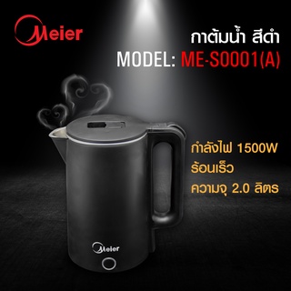 Meier กาต้มน้ำไฟฟ้า 2 ลิตร 1500 W ตัดไฟอัตโนมัติ รุ่น ME-SA0001(A)