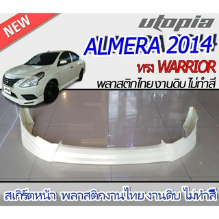 สเกิร์ตหน้า ALMERA 2014 ลิ้นหน้า ทรง WARRIOR พลาสติก ABS งานดิบ ไม่ทำสี