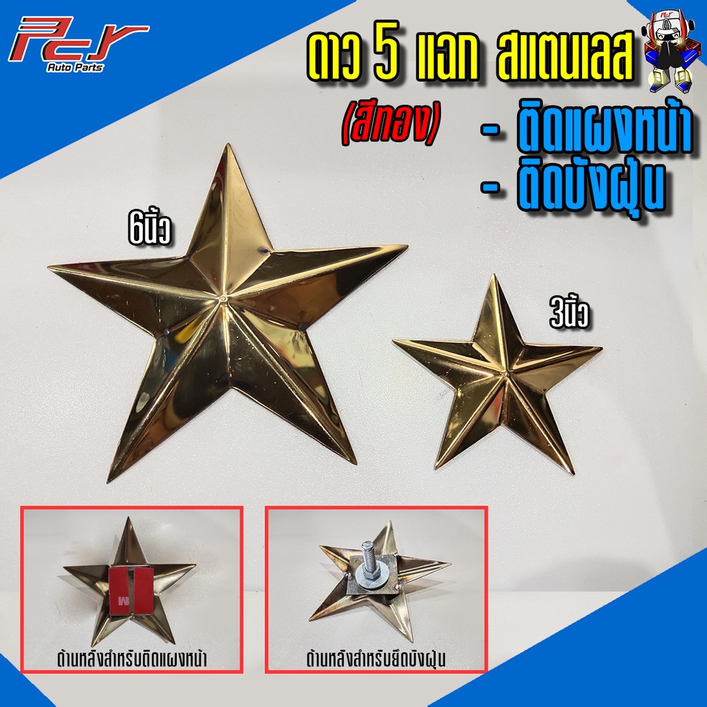 ดาว 5 แฉก งานแสตนเลส ขนาด 3นิ้ว - 6นิ้ว สำหรับแต่งรถบรรทุก - รูปที่ 2