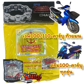 โซ่สเตอร์ เวฟ100-รุ่นแรก ท้ายมน/ดรีม100 **428ข้อหนา**14-51/52/53 เลือกได้ tw+สมอ/add+tw