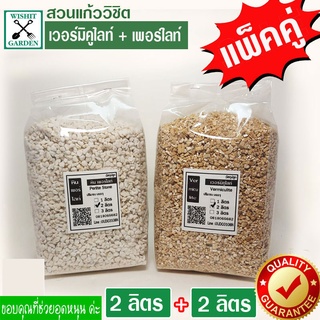 เวอร์มิคูไลท์ 2 ลิตร + เพอร์ไลท์ 2ลิตร วัสดุปลูกแคคตัส แพ็คคู่สุดคุ้ม ราคาพิเศษ ในชุดนี้จะได้สองอย่าง ส่วนผสมใสการปลูกต้