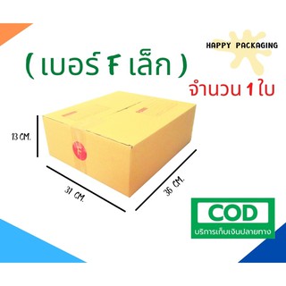 กล่องพัสดุฝาชน เบอร์ ( F เล็ก จำนวน 1 ใบ )ขนาด 31 x 36 x 13 cm  มี 3 แบบ S1/ S2/ S3 ราคาถูก