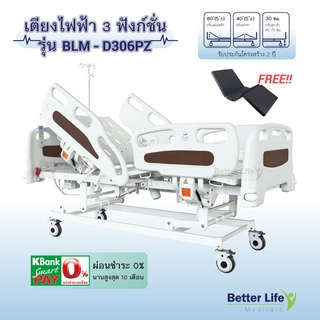 เตียงไฟฟ้า 3 ฟังก์ชั่น ปีกนก ฟรีที่นอน 4 ตอน