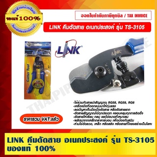 LINK คีมตัดสายอเนกประสงค์ รุ่น TS-3105 ของแท้ 100% ราคารวม VAT แล้ว