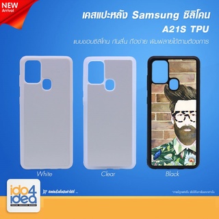 [ IDO4IDEA ] เคสแปะหลัง เปล่าสำหรับพิมพ์ภาพ รุ่น Samsung Galaxy A21S ซิลิโคน (พร้อมแผ่นพิมพ์ภาพ)