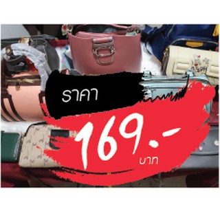 กระเป๋า ราคาไลฟ์สด 169 บาท