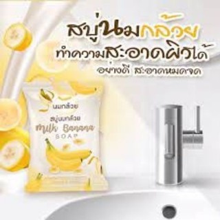 สบู่นมกล้วย milkbananasoap  ขนาด 80 กรัม