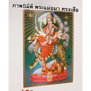 ภาพ5มิติ พระแม่อุมา ทรงเสือ💰ขนาด30*39cm☯️สัตว์มงคล เทพเจ้าจีน ภาพมงคล เสริมฮวงจุ้ย เจ้าแม่กวนอิม พระศิวะ พระพิฆเนศ