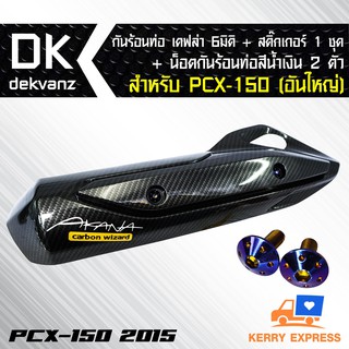 กันร้อนท่อ เคฟล่า 6 มิติ +สติ๊กเกอร์+น็อตกันร้อนท่อ สีน้ำเงิน 2 ตัว สำหรับ PCX-150(อันใหญ่) 2014-2017