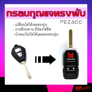 กรอบแปลงกุญแจพับตรงรุ่นรถ กรอบแปลงกุญแจพับตรงรุ่น ISUZU D-max