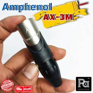 ขายส่ง ขายปลีก AMPHENOL AX 3M แจ็คแคนนอนผู้ XLRผู้ พีเอ ซาวด์ เซนเตอร์ PA SOUND CENTER