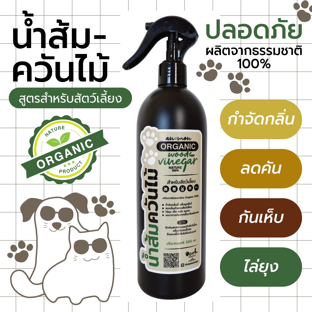 น้ำส้มควันไม้ สูตรสำหรับสัตว์เลี้ยง Organic 100% (500 ml.)
