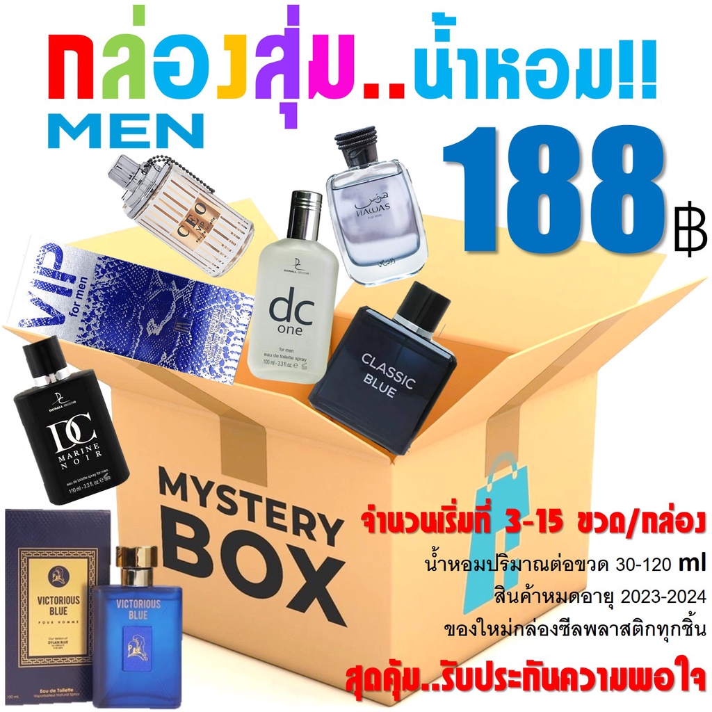 กล่องสุ่มน้ำหอมสุดคุ้มสำหรับผู้ชาย Men’s Parfum Mystery Box