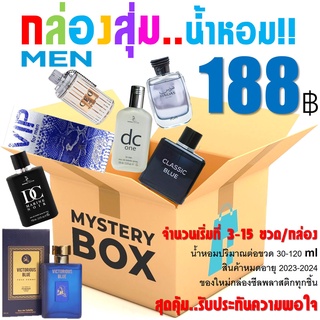 กล่องสุ่มน้ำหอมสุดคุ้มสำหรับผู้ชาย Men’s Parfum Mystery Box