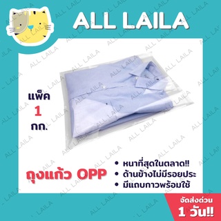 ถุงแก้ว OPP ฝากาว ซองพลาสติกใสฝากาว  (อย่างหนา) แพคละ 1 กิโล OPP ซองพลาสติกใสฝากาว ถุงใส