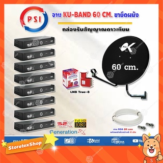 ชุดจานดาวเทียม PSI 60CM. + LNB True-8 + กล่องPSI S2X HD X8 พร้อมสายRG6 20M.X8