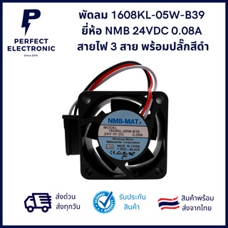 1608KL-05W-B39 ยี่ห้อ NMB 24VDC 0.08A สายไฟ 3 สาย พร้อมปลั๊กสีดำ (รับประกันสินค้า 3 เดือน) มีสินค้าพร้อมส่งในไทย