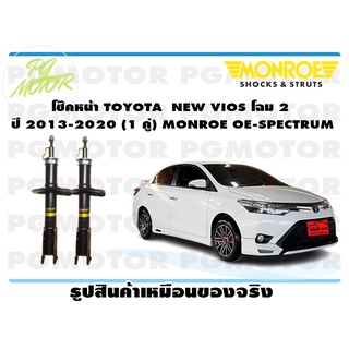 โช๊คหน้า TOYOTA NEW VIOS โฉม 2 ปี 2013-2020 (1 คู่) MONROE OE-SPECTRUM