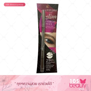 Lifeford Slim Eyebrow Pencil ดินสอเขียนคิ้ว หัวเรียวเล็ก หมุนออโต้ ไลฟ์ฟอร์ด สลิม อายโบรว์ เพนซิล 4 เฉดสี