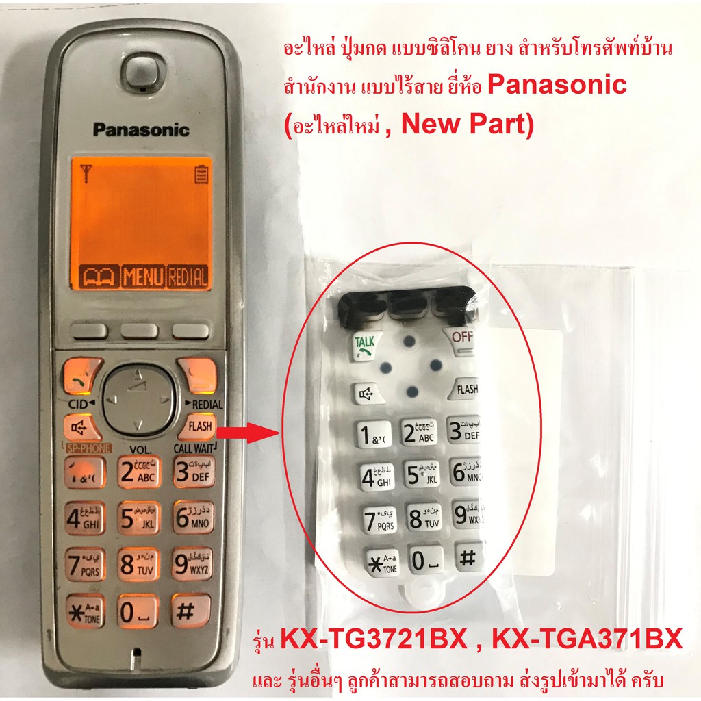 ปุ่มกดโทรศัพท์ไร้สาย Panasonic #อะไหล่โทรศัพท์ พานาโซนิค #ปุ่มยางรุ่น KX-TG3711BX #KX-TG3721BX