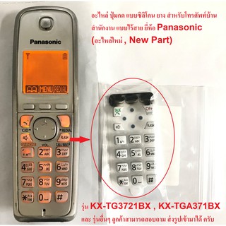 แหล่งขายและราคาปุ่มกดโทรศัพท์ไร้สาย Panasonic #อะไหล่โทรศัพท์ พานาโซนิค #ปุ่มยางรุ่น KX-TG3711BX #KX-TG3721BXอาจถูกใจคุณ