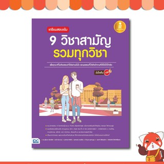 หนังสือ เตรียมสอบเข้ม 9 วิชาสามัญ รวมทุกวิชา มั่นใจเต็ม 100 9786164871359