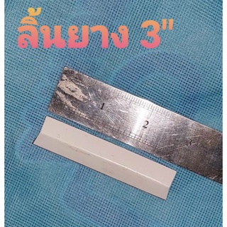 ลิ้นยาง 3นิ้ว ยางพารา 1kg (มีประมาณ180อัน)